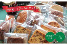 焼き菓子とマーマレードセット