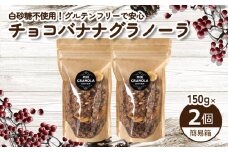 【冬季限定：10月から5月下旬発送】チョコレートバナナグラノーラ ( 白砂糖不使用・グルテンフリー ) 2個 セット【簡易箱発送】【受注生産】300g ( 150g×2個 ) |  チョコレート バナナ グラノーラ ミックスグラノーラ グルテンフリー 愛媛県 松山市 ココオ Koko'o