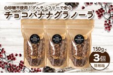 【冬季限定：10月から5月下旬発送】チョコレートバナナグラノーラ ( 白砂糖不使用・グルテンフリー ) 3個 セット【簡易箱発送】【受注生産】450g ( 150g×3個 ) |  チョコレート バナナ グラノーラ ミックスグラノーラ グルテンフリー 愛媛県 松山市 ココオ Koko'o