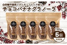 【冬季限定：10月から5月下旬発送】チョコレートバナナグラノーラ ( 白砂糖不使用・グルテンフリー ) 5個 セット【簡易箱発送】【受注生産】750g ( 150g×5個 ) |  チョコレート バナナ グラノーラ ミックスグラノーラ グルテンフリー 愛媛県 松山市 ココオ Koko'o