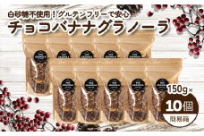 【冬季限定：10月から5月下旬発送】チョコレートバナナグラノーラ ( 白砂糖不使用・グルテンフリー ) 10個 セット【簡易箱発送】【受注生産】1500g ( 150g×10個 ) |  チョコレート バナナ グラノーラ ミックスグラノーラ グルテンフリー 愛媛県 松山市 ココオ Koko'o