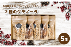 【冬季限定：10月から5月下旬発送】グラノーラ５個セット（ミックス３個・チョコレートバナナ２個）（白砂糖不使用・グルテンフリー）【化粧箱入り】【受注生産】 | チョコレート バナナ グラノーラ ミックスグラノーラ グルテンフリー 愛媛県 松山市 ココオ Koko'o