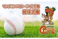 2025シーズンマンダリンパイレーツ公式戦始球式権