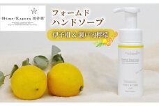 媛香蔵 フォームドハンドソープ（ 伊予柑 ＆ 瀬戸内 檸檬 の香り）150ml　｜ハンドソープ 石鹸 せっけん 除菌 柑橘 ローズマリー 香り アミノ酸 愛媛県 松山市