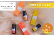 媛香蔵　精油３本セット｜精油 いよかん 精油 伊予柑 精油 清見 精油 不知火 せいゆ セイユ オイル 柑橘 癒やし アロマオイル 精油 エッセンシャルオイル アロマウッド アロマ 精油 ディフューザー お試し  セット ギフト 愛媛県 松山市 