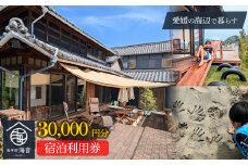 愛媛一棟貸し 風早邸海音 宿泊補助券 3万円分 | 30000円分 温泉 旅行 家族旅行 団体旅行 貸し切り 貸切 一棟貸 民泊トラベル チケット  宿泊 宿泊券 予約 観光 愛媛  松山 北条 人気 おすすめ