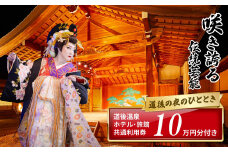 咲き誇る伝統芸能!!道後の夜のひととき + 道後温泉ホテル･旅館共通利用券10万円分セットプラン | 温泉 旅行 観光 人気 おすすめ 伝統芸能 狂言 和太鼓 時代演劇舞踊  道後温泉 