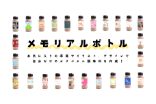 メモリアルボトル【世界に一つだけのプレゼント】 記念日 お祝い プレゼント ギフト 贈答用 お祝い事