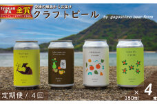 【定期便/4回】 クラフトビール おまかせ 4本 セット おすすめ 興居島 瀬戸内 四国 離島 醸造 お酒 地ビール ご当地 ビール びーる くらふとびーる 送料無料 愛媛県 松山市
