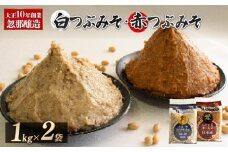 ⼤正10年創業  忽那醸造 ⾚つぶみそ ⽩つぶみそ  2kg