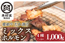 愛姫牛タレ漬けミックスホルモン 1kg(500g×2p) | ホルモン おすすめ 肉 焼肉 バーベキュー BBQ ホルモン 冷凍 セット 愛媛県産 簡単調理 ご当地グルメ 愛媛県 松山市