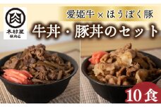 愛姫牛牛丼とほうぼく豚豚丼のセット | 牛丼 豚丼 冷凍 小分け 食べ比べセット 愛媛県産 簡単調理 惣菜 おかず ご当地グルメ 愛媛県 松山市