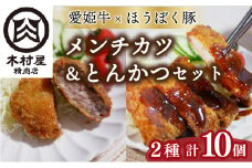 愛姫牛とほうぼく豚のメンチカツとほうぼく豚のとんかつセット | 肉 肉料理 惣菜 おすすめ とんかつ メンチカツ 冷凍 食べ比べ セット 愛媛県産 簡単調理 ご当地グルメ 愛媛県 松山市