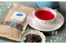 【茶葉】朝・昼・夜のハーブティーセット   マダムロミ❘ ハーブ ノンカフェイン リラックス   栽培期間中 農薬不使用 化学肥料不使用   愛媛 松山 