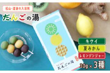 だんごの湯(キウイ・夏みかん・レモンジンジャー) 30g×3種 | お風呂 入浴剤 坊ちゃん団子 キウイ 夏みかん みかん レモン ジンジャー 伊織 マツワカ 愛媛県 松山市