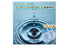 アクティブウォーター5年保存水12L×2本 ボトルスタンド・バルブ付き  |  保存水 備蓄 長期保存用 非常用 非常 防災用 災害用 5年 長期保存 災害 保存 ラベルレス 防災 ペットボトル 愛媛県 松山市