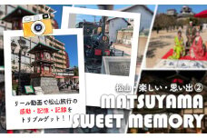 リール動画で松山旅行の感動・記憶・記録をトリプルゲット！！【松山・楽しい・思い出】