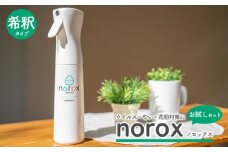 ノロックス norox お試しセット(希釈タイプ) ｜ ノロックス 次亜塩素酸水 ミスト 除菌 消毒 消臭 消臭剤 花粉 ダニ 対策 弱酸性 肌に優しい 愛媛県 松山市