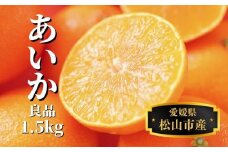 【早期予約受付中！2025年12月～順次発送】 あいか  約 1.5kg 良品 みかん 先行予約 蜜柑 柑橘 果物 くだもの フルーツ お取り寄せ グルメ 期間限定 数量限定 人気 おすすめ 愛媛県 松山市