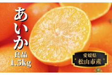 【早期予約受付中！2025年12月～順次発送】 あいか  約 1.5kg 良品 みかん 先行予約 蜜柑 柑橘 果物 くだもの フルーツ お取り寄せ グルメ 期間限定 数量限定 人気 おすすめ 愛媛県 松山市