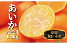 【早期予約受付中！2025年12月～順次発送】 あいか 約 1.5kg 家庭用 みかん 先行予約 蜜柑 柑橘 果物 くだもの フルーツ お取り寄せ グルメ 期間限定 数量限定 人気 おすすめ 愛媛県 松山市