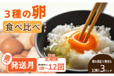  【12回定期便】 3種のたまご食べ比べセット 計360個 (10個×3パック×12回) ※割れ保証5個含む | 卵焼き たまごとじ 卵サンド 卵かけ たまごやき 卵とじ えひめのたまご 卵サンド たまご炒め 卵焼 たまごさんど 卵かけ  たまごいため  エヒメノたまご 卵いため たまごさんど たまごかけ 鶏卵 卵やき 玉子とじ 愛媛のたまご 卵とじ たまご炒め 卵かけ ふるさと納税卵 卵