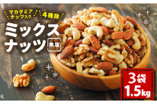 無塩 ミックスナッツ 4種類 500g × 3袋 1.5kg | マカダミア ナッツ アーモンド カシューナッツ くるみ マカダミアナッツ 美容 美味しいミックスナッツ 健康 ダイエット 食物繊維 ミックスナッツ ビタミン ミネラル 小分け 10000円 以上 無塩の素焼きミックスナッツ おやつ おつまみ 低糖質 ミックスナッツ 大容量 人気 おすすめ 愛媛県 松山市 4種のミックスナッツ 