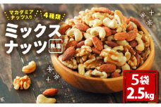 無塩 ミックスナッツ 4種類 500g × 5袋 2.5kg | マカダミア ナッツ アーモンド カシューナッツ くるみ マカダミアナッツ 美容 美味しいミックスナッツ 健康 ダイエット 食物繊維 ミックスナッツ ビタミン ミネラル 小分け 10000円 以上 無塩の素焼きミックスナッツ おやつ おつまみ 低糖質 ミックスナッツ 大容量 人気 おすすめ 愛媛県 松山市 4種のミックスナッツ 