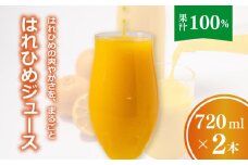 【愛媛産】ひめジュース（はれひめストレートジュース）720ml 2本 ｜柑橘 ジュース 果汁100% 愛媛産  みかんジュース ストレートジュース みかん 柑橘 はれひめ 期間限定 雪幸園 愛媛県 松山市
