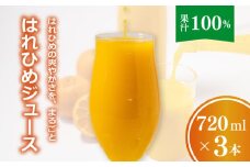 【愛媛産】ひめジュース（はれひめストレートジュース）720ml 3本 ｜柑橘 ジュース 果汁100% 愛媛産  みかんジュース ストレートジュース みかん 柑橘 はれひめ 期間限定 雪幸園 愛媛県 松山市