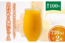 【愛媛産】ミックスジュース（はれひめ×温州ストレートジュース）720ml 2本｜柑橘 ジュース 果汁100% 愛媛産  みかんジュース ストレートジュース みかん 柑橘 はれひめ 温州 期間限定 雪幸園 愛媛県 松山市