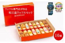 ふんわりやわらかい 和三盆 ワッフル 16個入 | 洋菓子 スイーツ デザート おやつ ワッフル 冷凍 10種類 食べ比べ 愛媛県 松山市