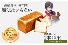 高級食パン 新世界(プレーン) 2斤×1本【魔法はいらない】