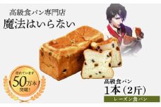 高級食パン 葡萄のとりこ(レーズン) 2斤×1本【魔法はいらない】 