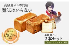 高級食パン 新世界(プレーン) 2斤1本+葡萄のとりこ(レーズン) 2斤1本 計2本セット【魔法はいらない】 