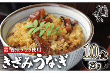 【容量選択可】〈うなぎ屋かわすい〉愛媛県松山市養殖うなぎを使用！きざみうなぎ蒲焼 10食  ｜うなぎ ウナギ 鰻 蒲焼き 国産 お取り寄せ グルメ ふるさと納税  簡単調理 土用丑の日 ギフト 贈り物 お中元 お歳暮 母の日 父の日  かわすい 川口水産 愛媛県 松山市