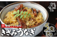 【容量選択可】〈うなぎ屋かわすい〉愛媛県松山市養殖うなぎを使用！きざみうなぎ蒲焼 5食  ｜うなぎ ウナギ 鰻 蒲焼き 国産 お取り寄せ グルメ ふるさと納税  簡単調理 土用丑の日 ギフト 贈り物 お中元 お歳暮 母の日 父の日  かわすい 川口水産 愛媛県 松山市