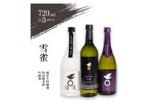 【雪雀酒造】純米大吟醸・特別純米酒・吟醸酒720ml×３本セット お酒 日本酒 アルコール  飲み比べ プレゼント ギフト お米 常温 愛媛県 松山市
