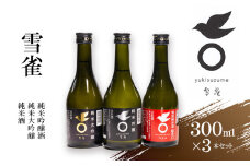 【ふるさと納税限定】日本酒 雪雀300ml×３本セット お酒 日本酒 アルコール 特別本醸造酒 飲み比べ プレゼント ギフト お米 常温 愛媛県 松山市