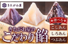 きたがわ屋こだわり餡2個セット こし餡 つぶ餡  | あんこ こしあん 粒あん 白あん 和菓子 餡子 和スイーツ あんこスイーツ 手作りあんこ    老舗あんこ 伝統製法 国産小豆 おはぎ たい焼き あんこ どら焼き あんこ あんぱん  和菓子 あんこ おすすめ 愛媛県 松山市