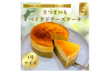 【大人気愛媛のケーキ屋さんが作る】 さつまいもベイクドチーズケーキ  | ケーキ チーズ チーズケーキ ホール お菓子 おかし 冷蔵 おやつ 手作り 贈り物 子ども 人気 誕生日 贈答 お祝い おすすめ プレゼント ギフト 愛媛県 松山市