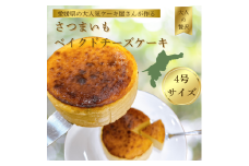 さつまいもベイクドチーズケーキ 4号 1ホール ケーキ チーズ チーズケーキ ホール スイーツ 洋菓子 冷凍 手作り おやつ デザート 贈り物 ギフト プレゼント 誕生日 お祝い 贈答用 人気 お取り寄せ 愛媛県 松山市