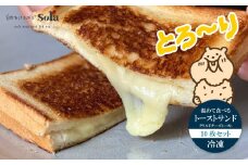 温めて食べる トースト サンド （ グリルドチーズトースト ) 10枚セット 冷凍 | 自家製 トースト 手作り お取り寄せ 冷凍 天然酵母 食パン チーズ 人気 愛媛県 松山市