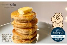 パンケーキミックス 自然をほおばる 朝食セット 全5回 定期便  ( グラノラ・パンケーキ・ミックスナッツ) レシピ付き | お取り寄せ 常温配送 腸活 食物繊維 健康 美容 食生活 改善 朝食 朝ごはん おやつ 人気 愛媛県 松山市