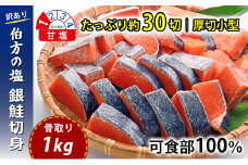 【訳あり】 骨取り 銀鮭 切り身 (厚切り小型・約30切(1kg)) 伯方の塩・甘口｜可食部100% チャック袋入 弁当用サイズ 多用途 不揃い 小分け 塩鮭 冷凍〈愛媛県産伯方の塩使用〉