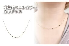 K10 半貴石マルチカラーネックレス ｜半貴石 アクセサリー アクセ  ネックレス ご褒美 クリスマス 誕生日 記念日 ジュエリープラネット 愛媛県 松山市