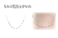 K10 トルコ石ネックレス ｜トルコ石 アクセサリー アクセ  ネックレス ご褒美 クリスマス 誕生日 記念日 ジュエリープラネット 愛媛県 松山市