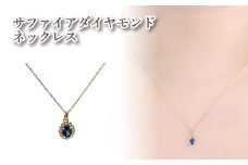 K18 サファイアダイヤモンドネックレス ｜サファイア ダイヤモンド アクセサリー アクセ  ネックレス ご褒美 クリスマス 誕生日 記念日 ジュエリープラネット 愛媛県 松山市