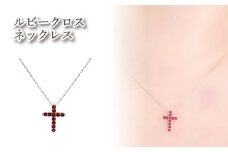 K10　ルビークロスネックレス ｜ルビー アクセサリー アクセ  ネックレス ご褒美 クリスマス 誕生日 記念日 ジュエリープラネット 愛媛県 松山市