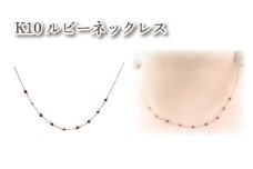 K10ルビーネックレス ルビー9石 ｜ルビー アクセサリー アクセ  ネックレス ご褒美 クリスマス 誕生日 記念日 ジュエリープラネット 愛媛県 松山市